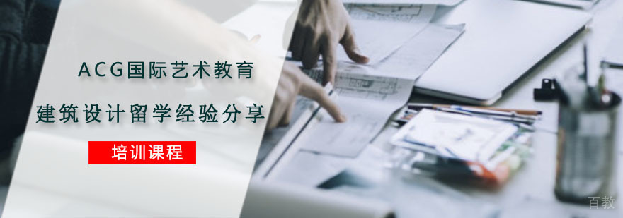 建筑设计专业留学经验分享