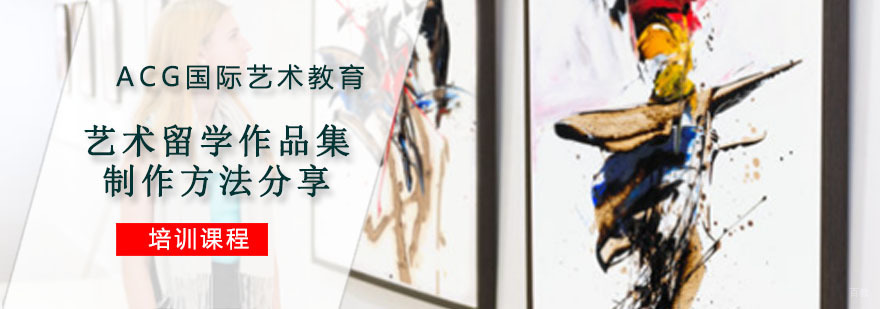 重庆艺术留学作品集制作方法分享
