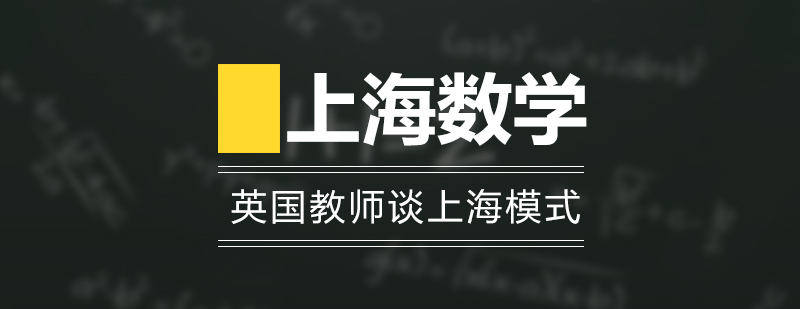 上海數學教育走向世界