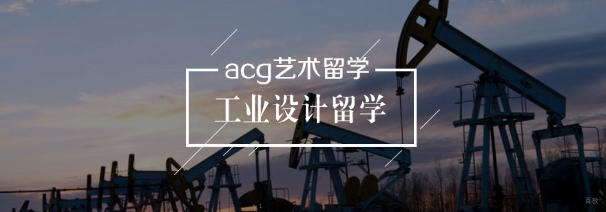 工业设计留学
