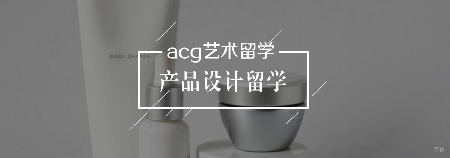 产品设计留学课程