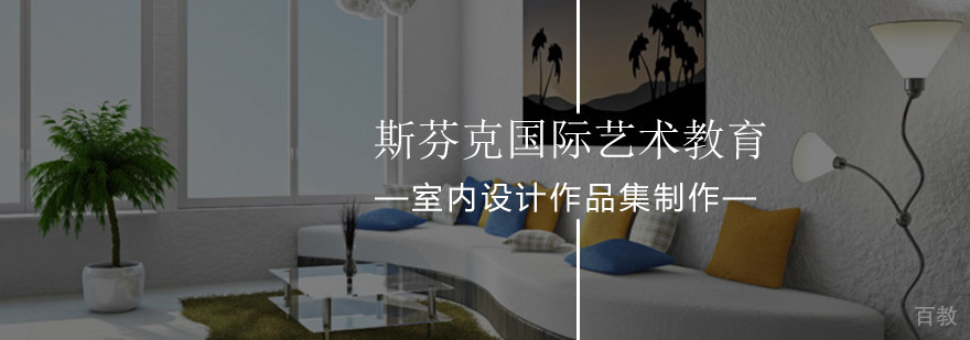 北京室内设计留学,北京室内设计作品集培训,室内设计作品集,室内设计大学专业排名
