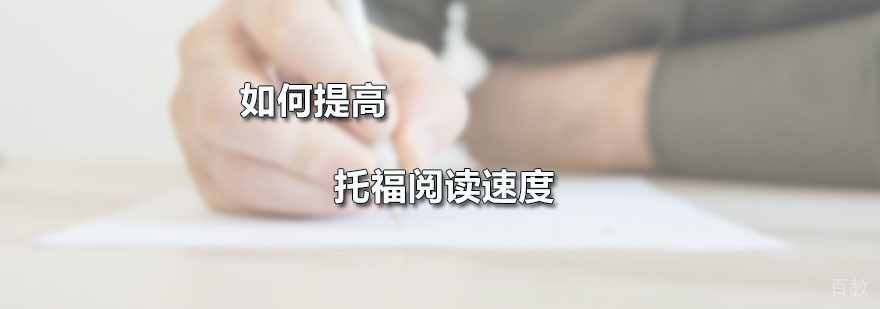 如何提高托福阅读速度
