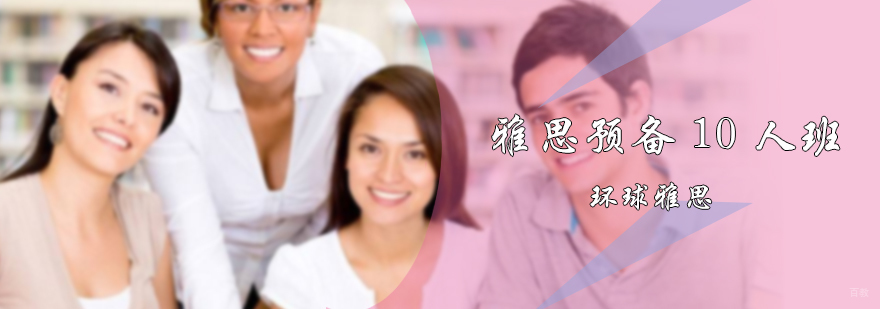 雅思预备10人班