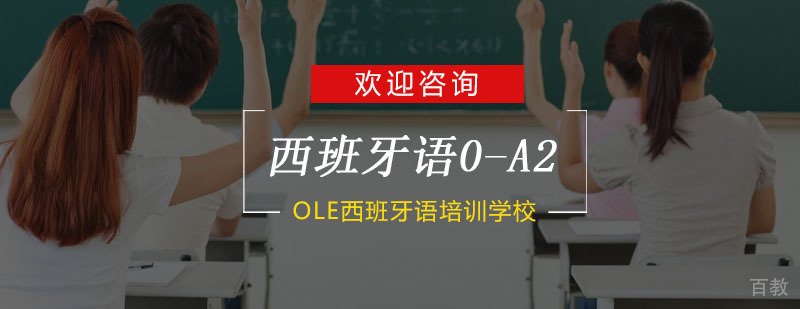 杭州西班牙语0-A2培训