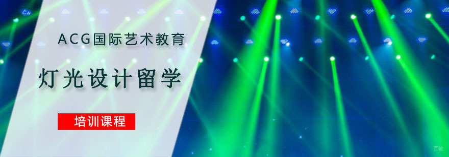 重庆灯光设计留学培训
