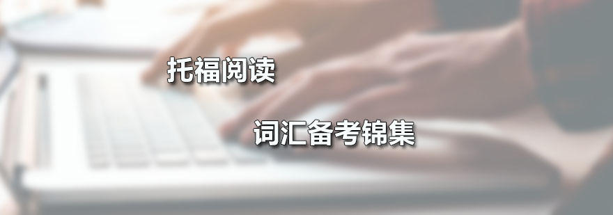 托福閱讀詞匯備考錦集