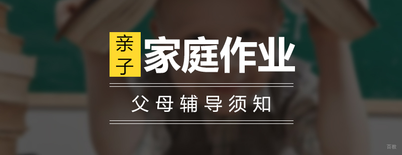 父母辅导孩子家庭作业须知