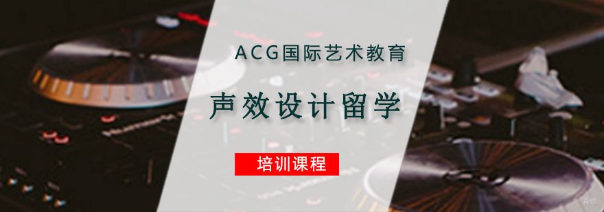 重庆声效设计留学培训