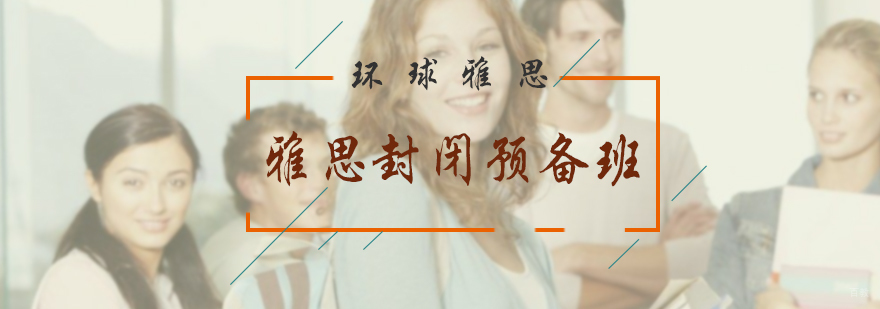 雅思封闭预备班