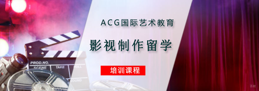 重庆影视制作留学培训