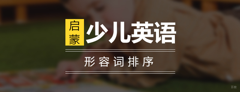 少儿英语形容词排序轻松学