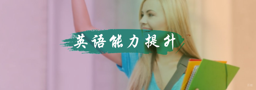 英语能力提升培训