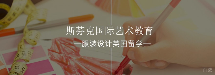 服装设计英国留学应该选综合类还是艺术类院校-北京服装设计留学
