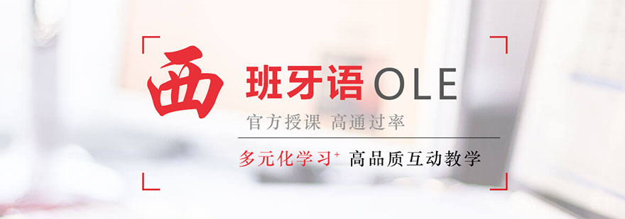 杭州OLE西班牙语培训学校