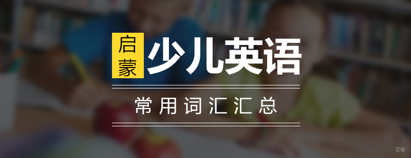 少儿英语常用词汇汇总