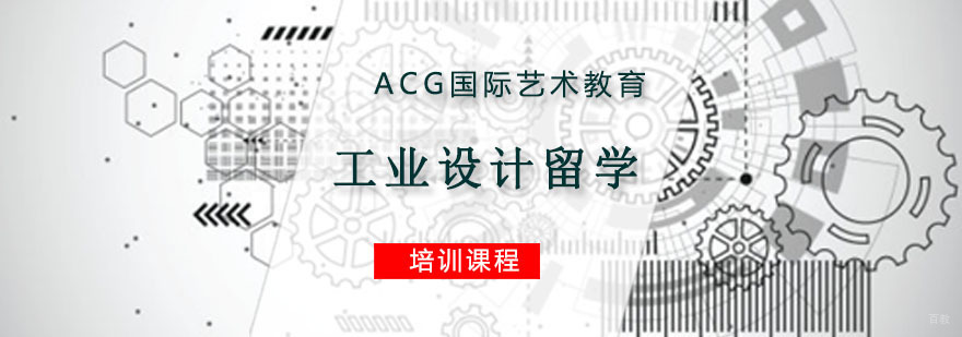 重庆工业设计留学培训