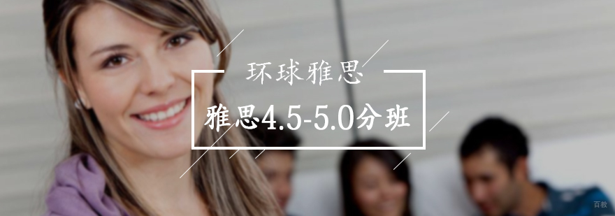 雅思4.5-5.0分班