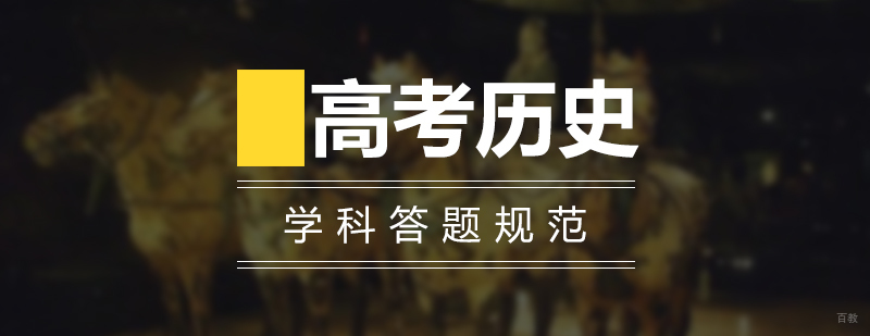 教育部公布高考历史学科答题规范