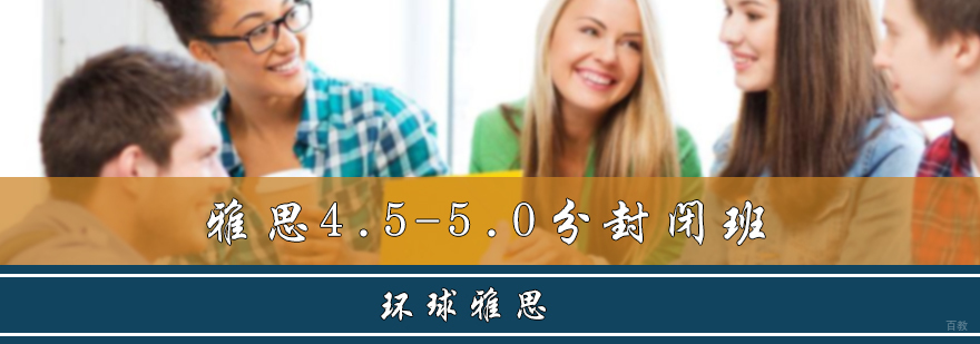 雅思4.5-5.0分封闭班