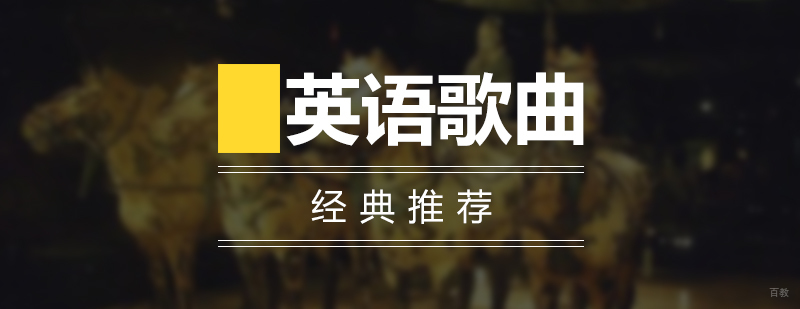 那些年耳熟能详的英文歌曲