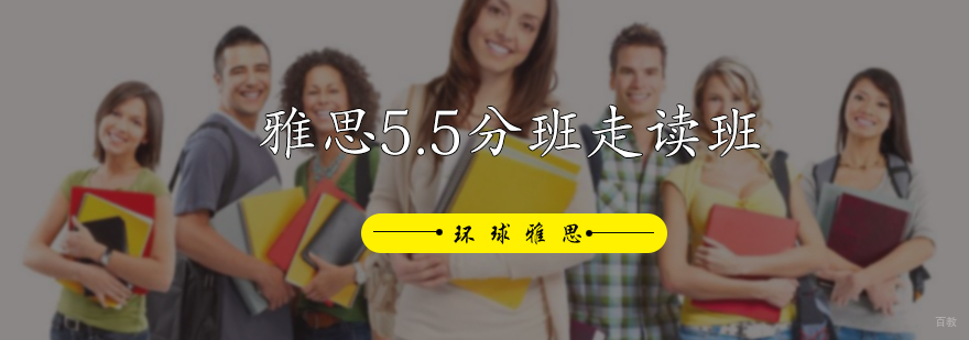 雅思5.5分班走读班