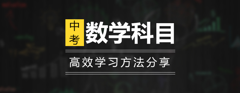 中考數學科目高效學習方法分享