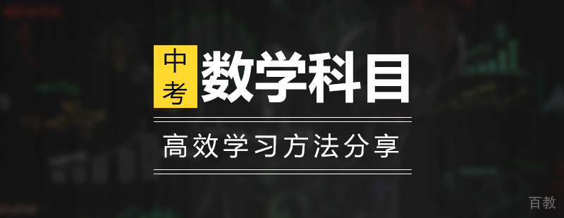 中考数学科目高效学习方法分享