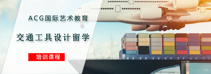 重庆交通工具设计留学培训
