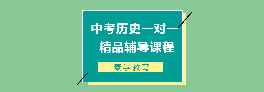 中考历史一对一精品辅导课程