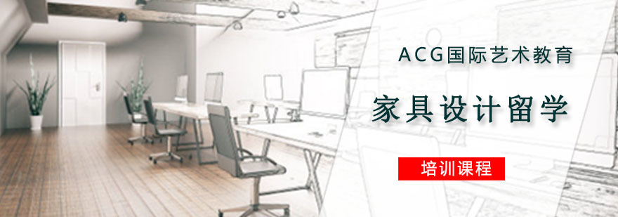 重庆家具设计留学培训