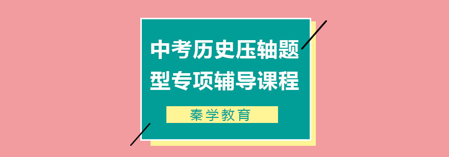 中考历史压轴题型专项辅导课程