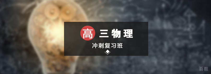 上海高三物理冲刺复习班