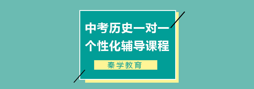 中考历史一对一个性化辅导课程