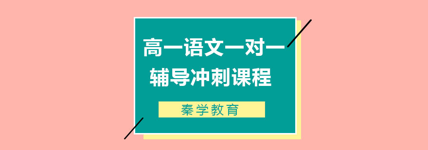 高一语文一对一辅导冲刺课程
