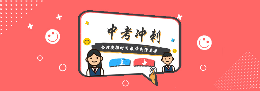上海中考冲刺复习班