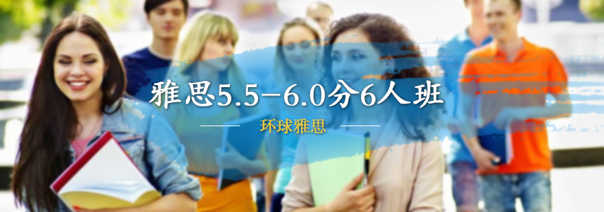 雅思5.5-6.0分6人班