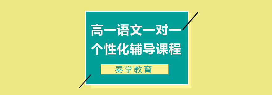 高一语文一对一个性化辅导课程
