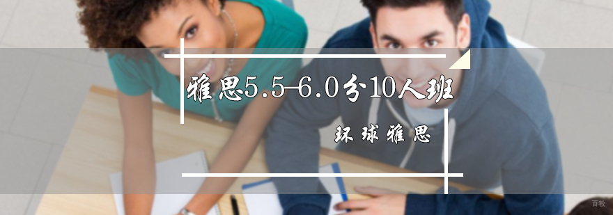 雅思5.5-6.0分10人班