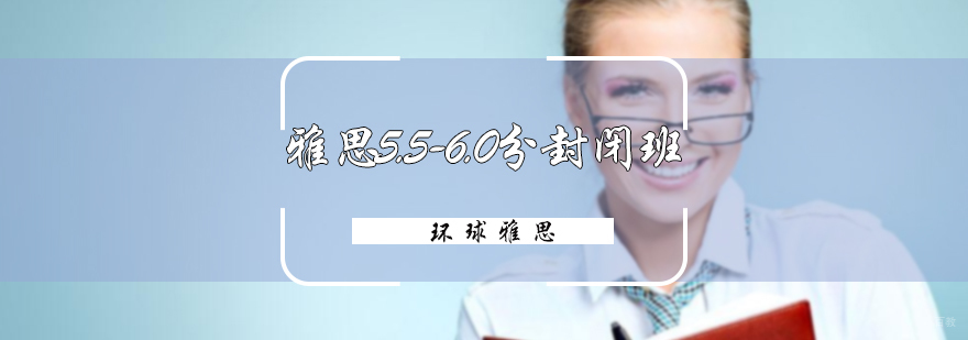 雅思5.5-6.0分封闭班