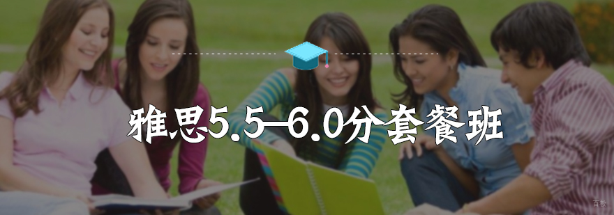 雅思5.5-6.0分套餐班