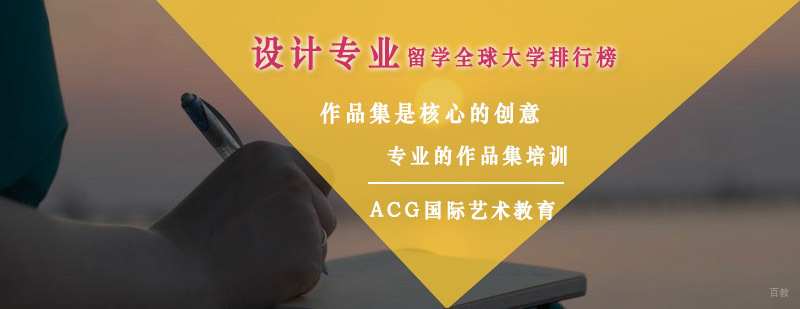 全球设计院校对比分析