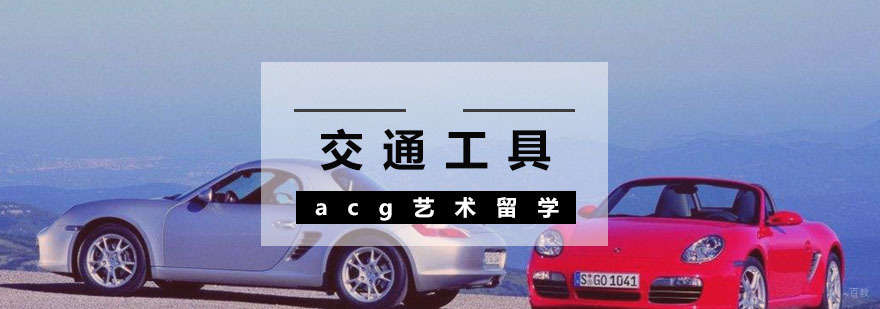 交通工具设计留学