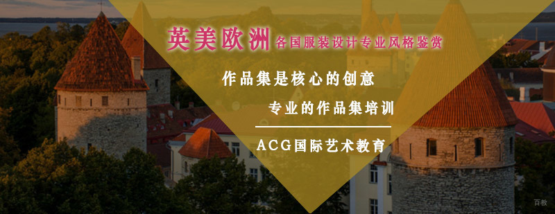 全球服装设计教育地图
