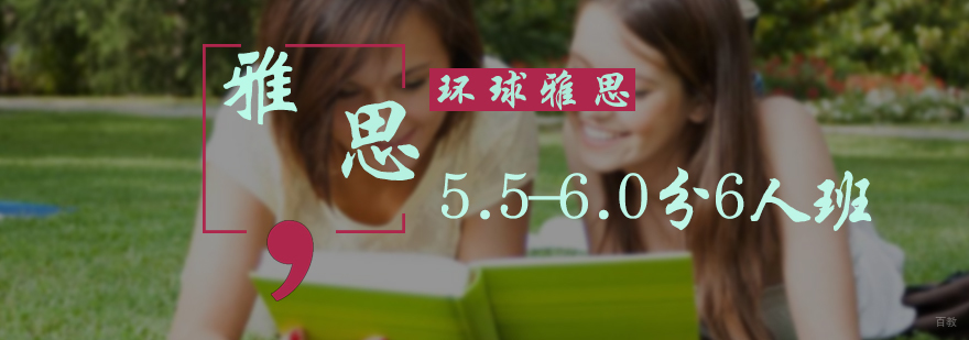 雅思5.5-6.0分6人班
