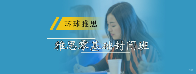 雅思零基础封闭班