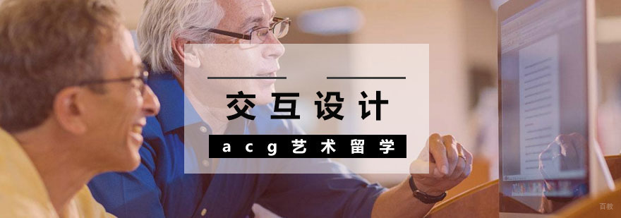 交互设计留学