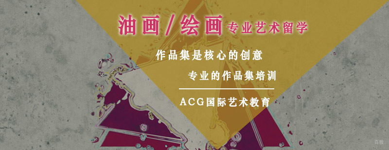 国际艺术留学油画专业解析