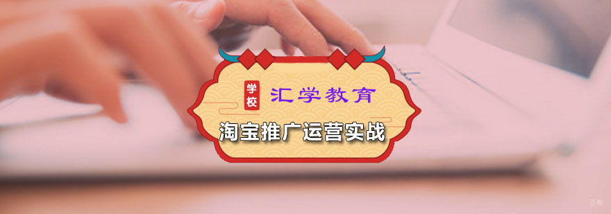 汇学淘宝推广运营实战课程