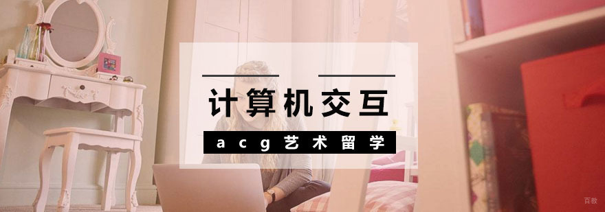 计算机交互留学